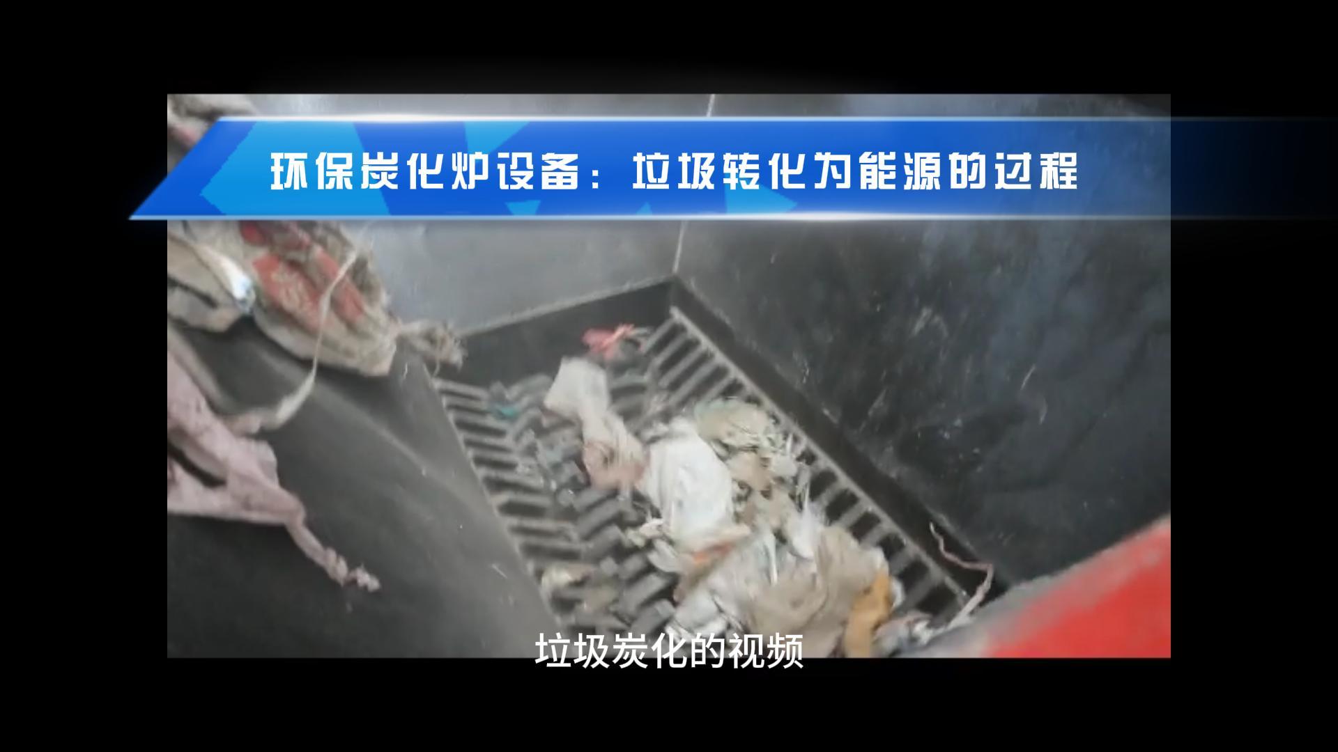 观看垃圾嘿嘿视频APP下载苹果机从废物到能源转化的过程