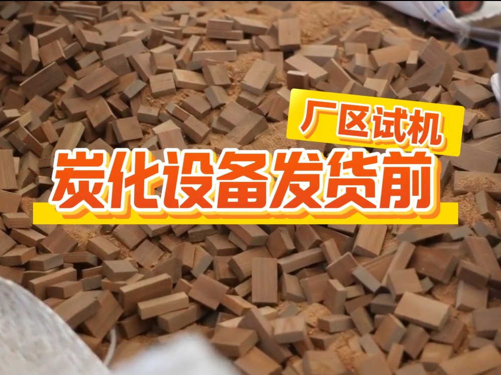 嘿嘿视频APP下载苹果机发货前实测，客户到厂查看出炭实况